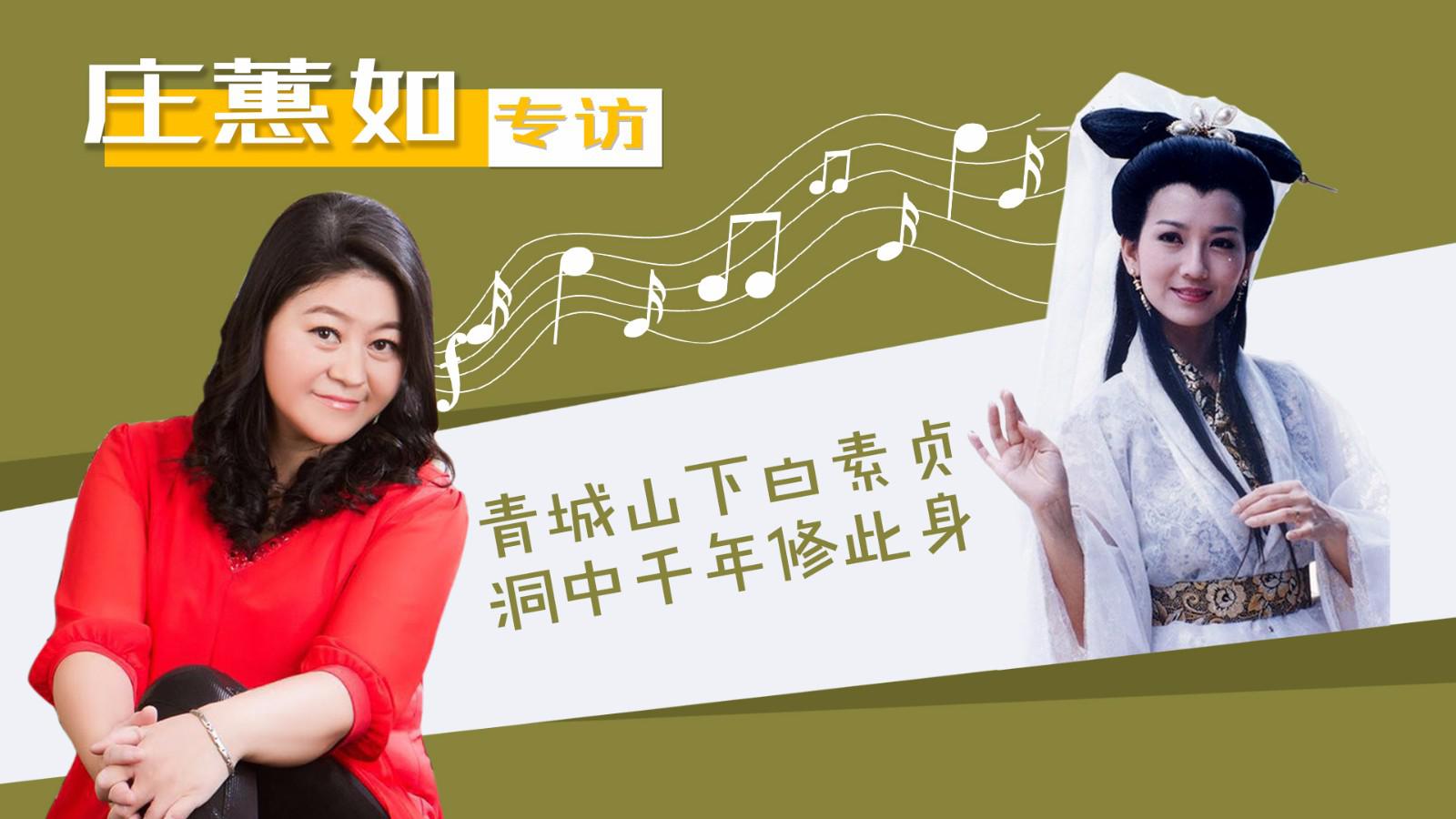 庄蕙如:她是《青城山下白素贞》原唱,曾为赵雅芝版白娘子配唱