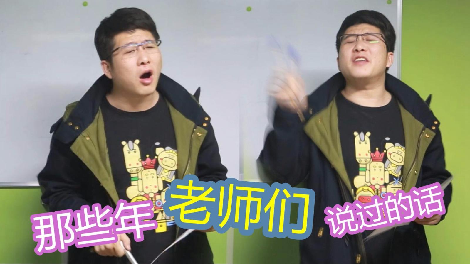 那些年老师说过的话,全中了!