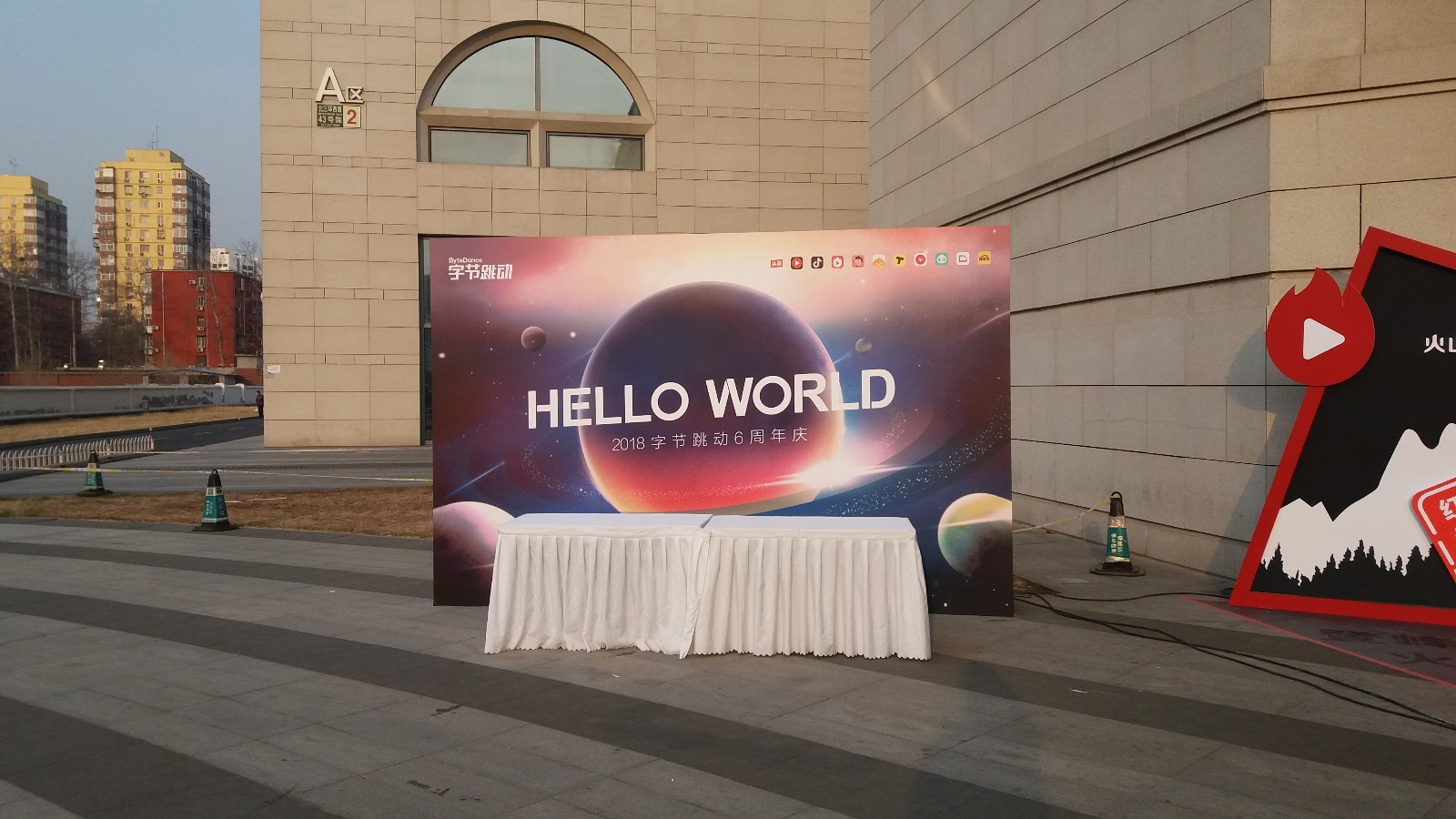 今日头条:2018字节跳动6周年庆圆满举办|签到台|小悟空|签到处_新浪新