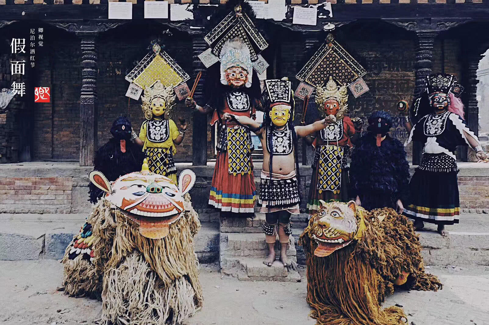 神奇的尼泊尔"假面舞",面具又萌又严肃,让中国摄影师念念不忘