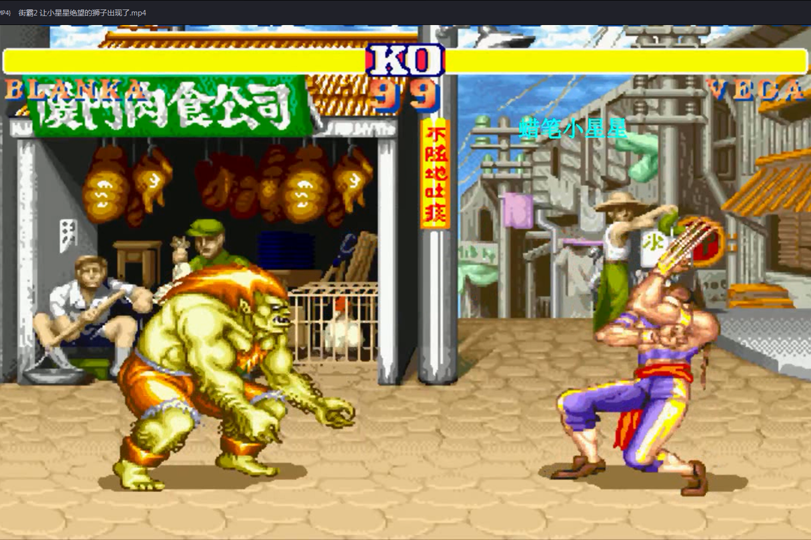 街霸2 让小星星绝望的狮子出现了