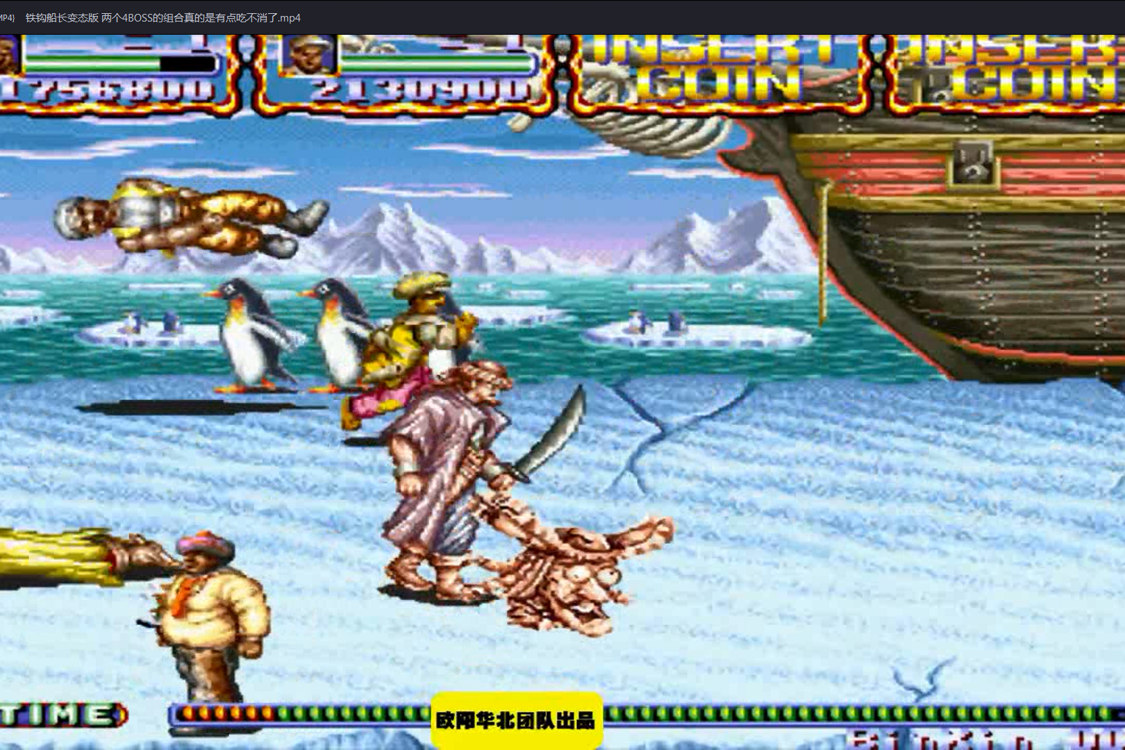铁钩船长变态版 两个4boss的组合真的是有点吃不消了