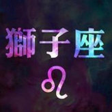 狮子座解析君