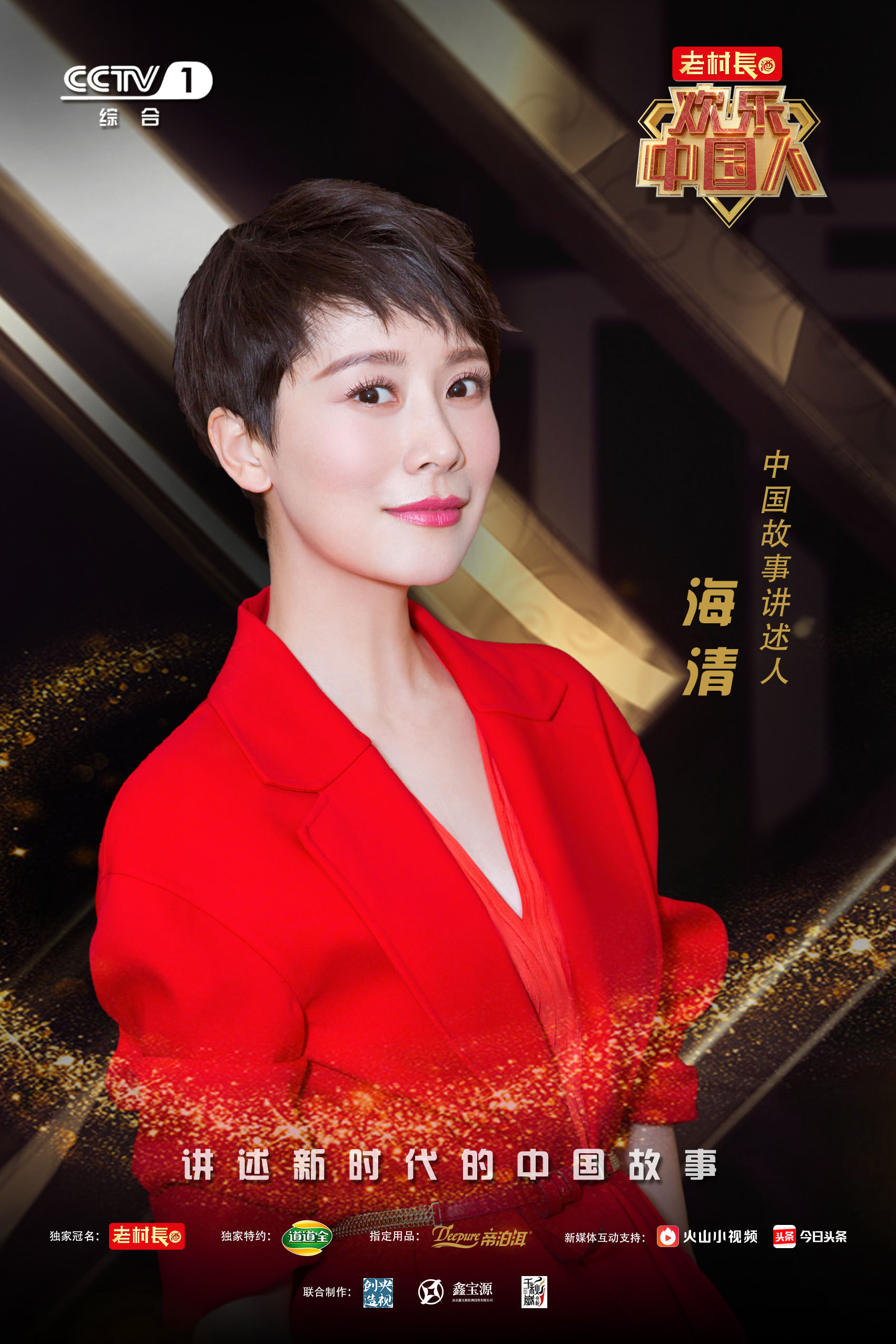 海清加盟《欢乐中国人》 动情讲述新时代的中国故事