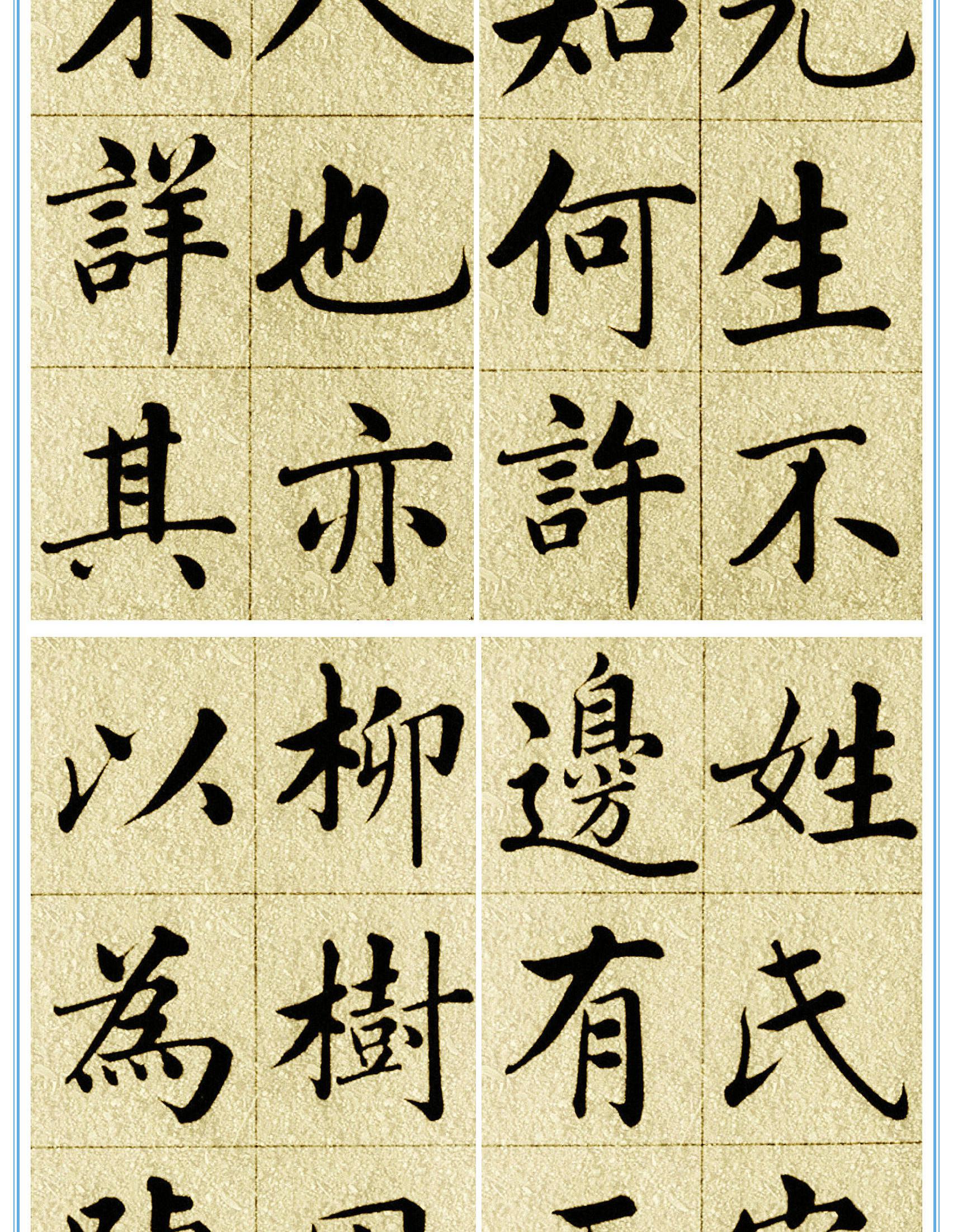 使转自然圆润飘逸,看赵孟頫楷书《五柳传》