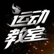 运动教室