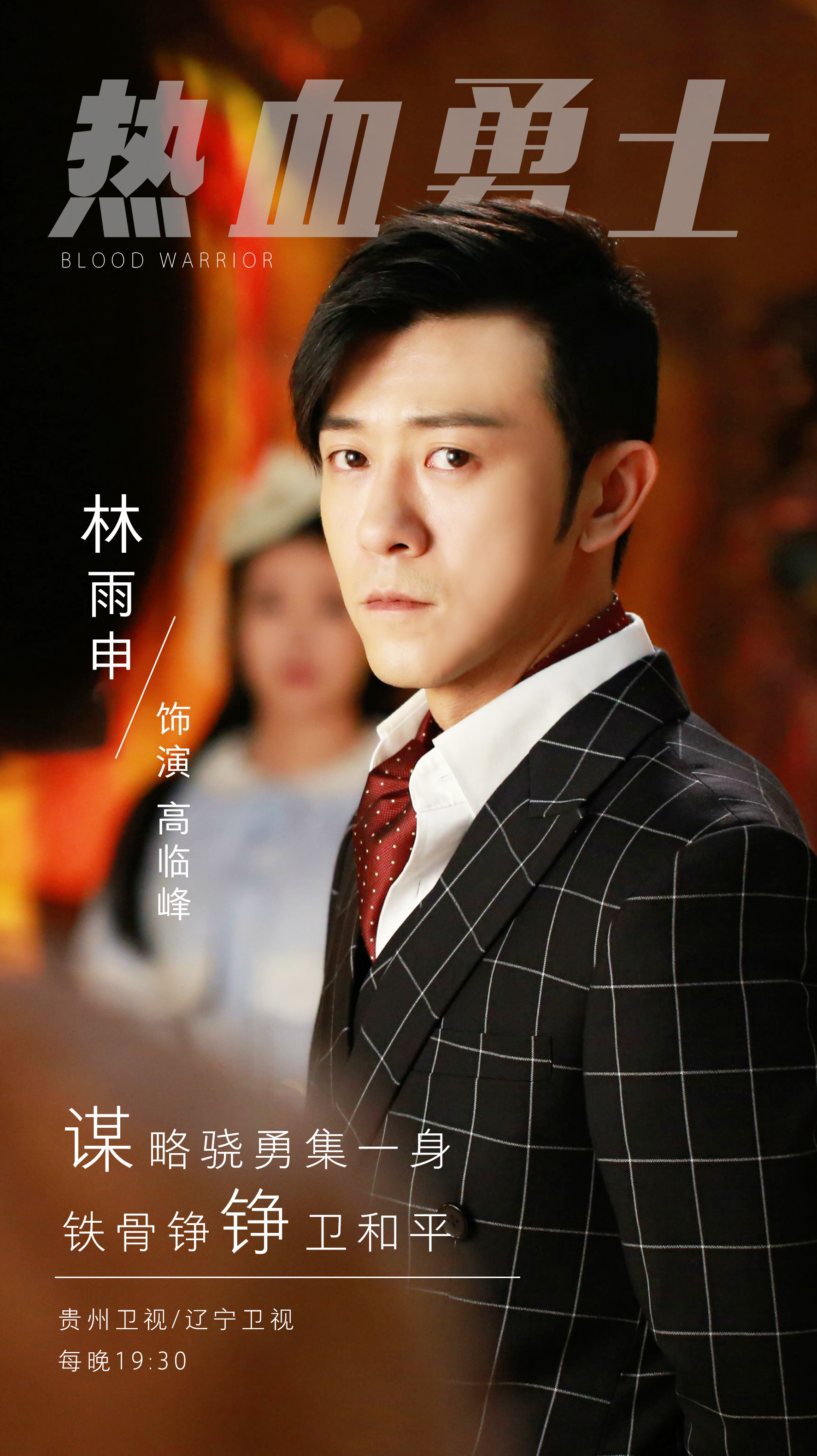 《热血勇士》开播 林雨申智勇双全斗匪寇