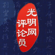 光明网评论员文章