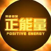 正能量彔