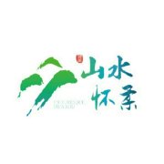 山水怀柔