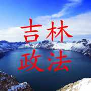 吉林政法声音