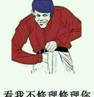 表情包:看我用斗图修理你