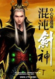 《混沌剑神》这本已经写了八年的网络小说,你