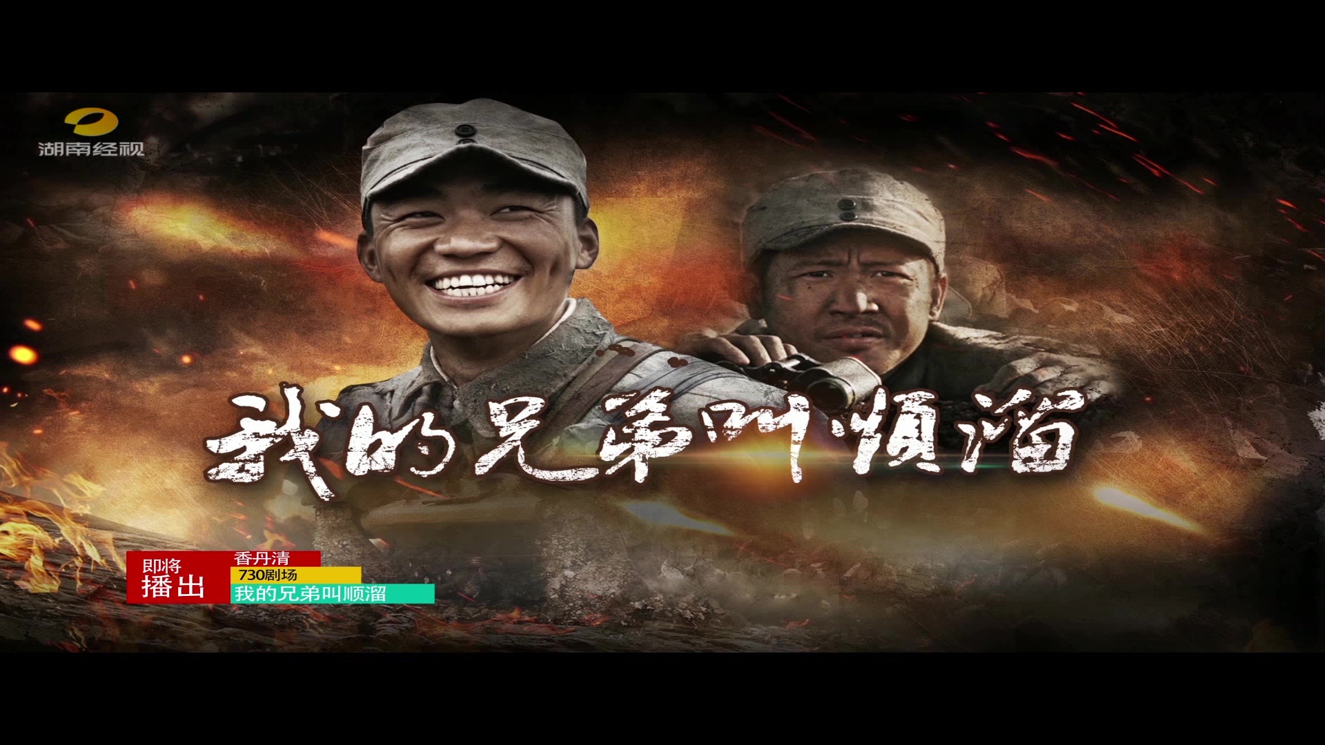 【730剧场●热血枪神传奇我的兄弟叫顺溜 今晚接档播出 】这个愣头愣