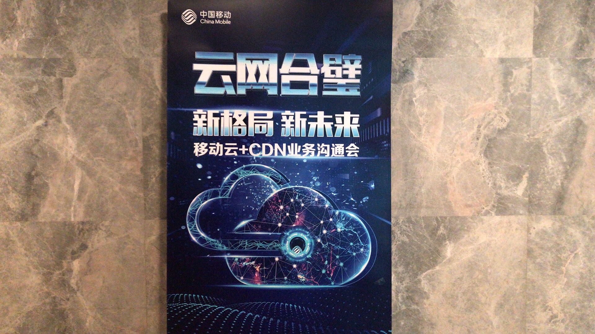 移动云cdn业务沟通会实况众视媒体带来现场干货分享