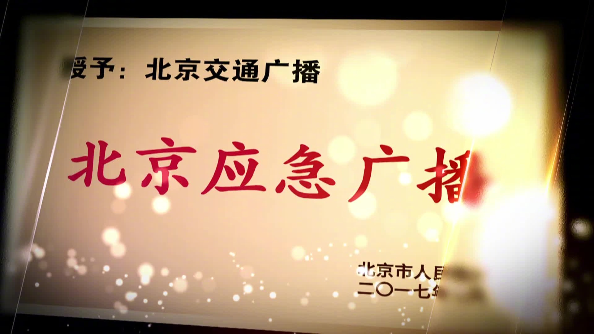2018暖心团圆平安相伴 北京地铁是人员最密集的场所之一,北京地铁运营