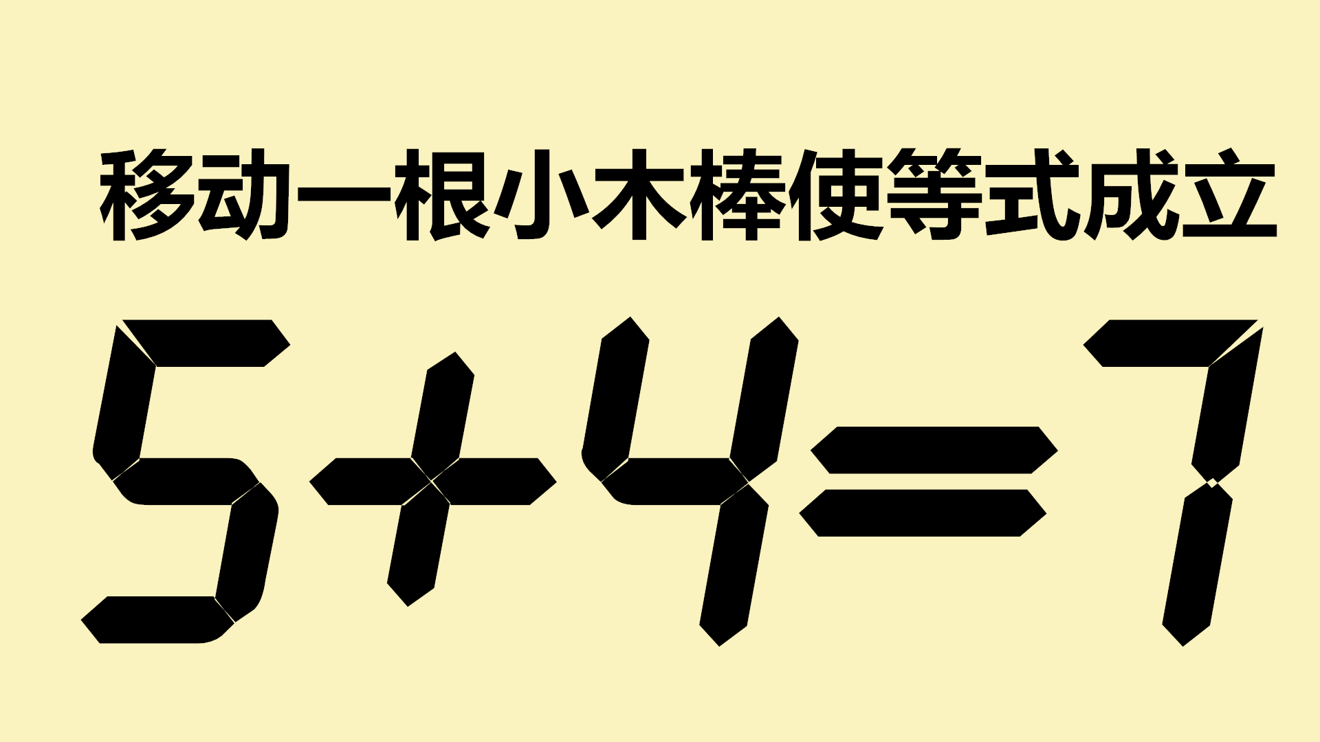 奥数题,移动一根小木棒使2 9=8成立,题目不难,但我想了很久