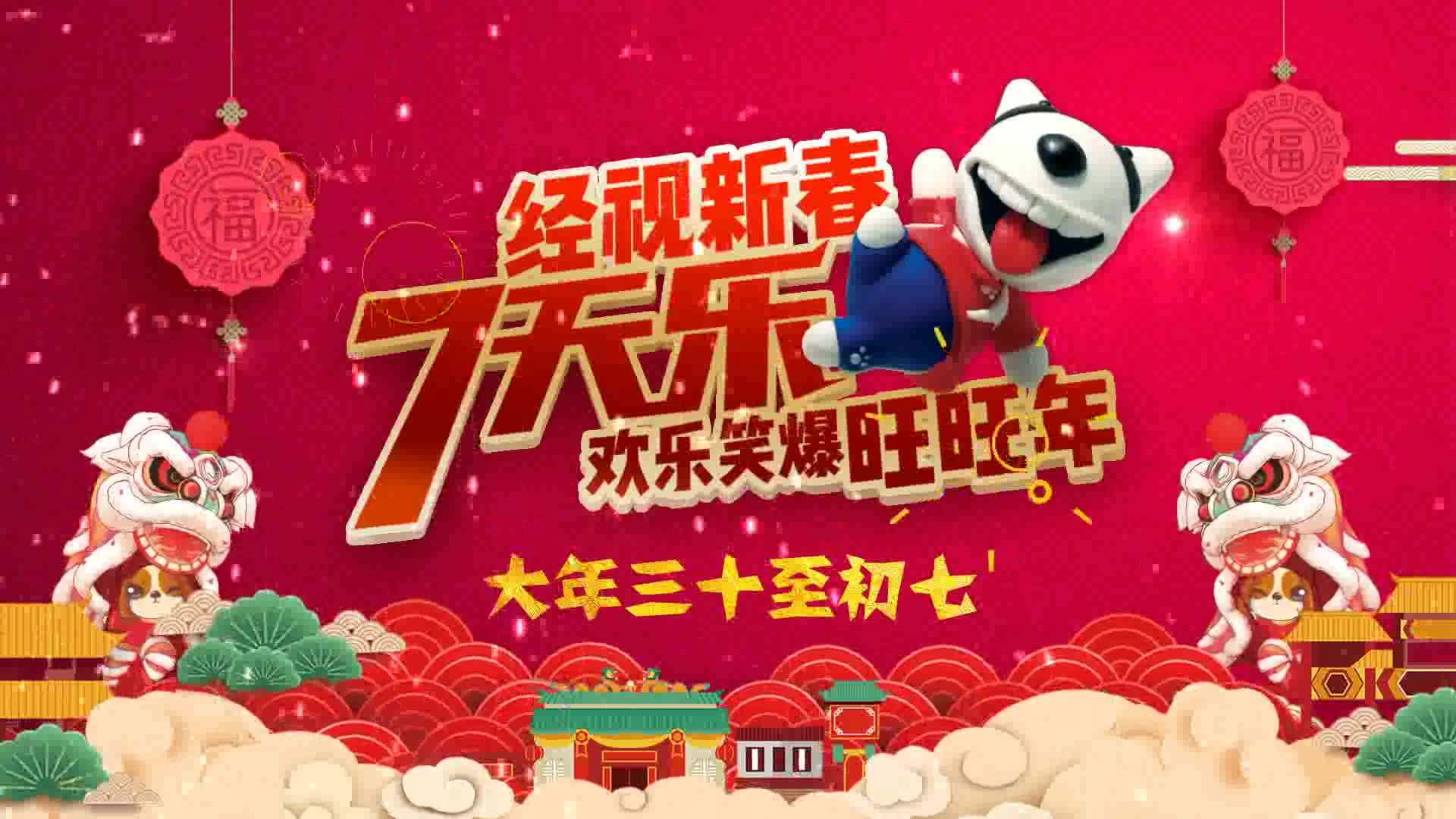 【经视新春七天乐,欢乐笑爆旺旺年! 】大年三十至初七, 湖南经视够有