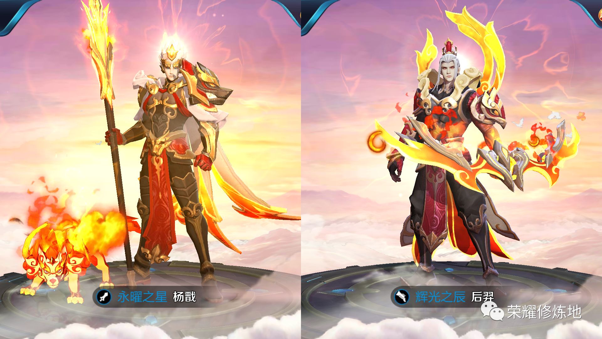 狗年限定为杨戬的永曜之星,后羿的辉光之辰,折扣价分别是1430点券和