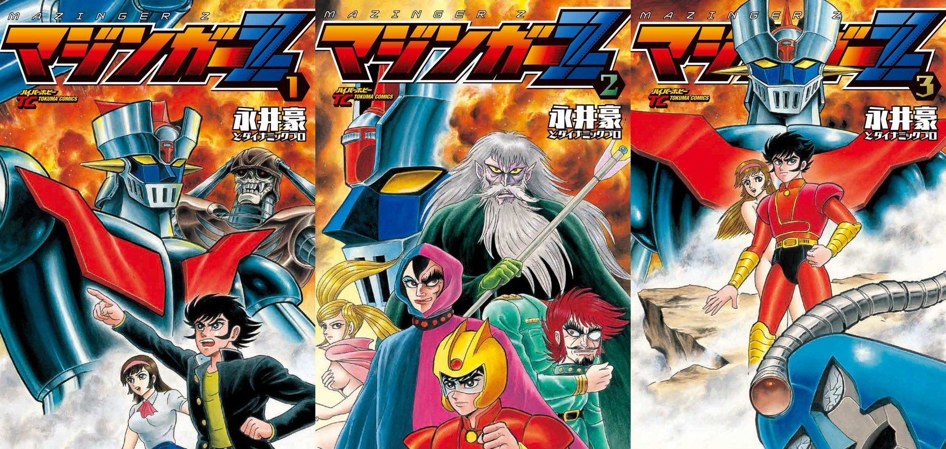 《魔神z》全3卷新装版漫画发售