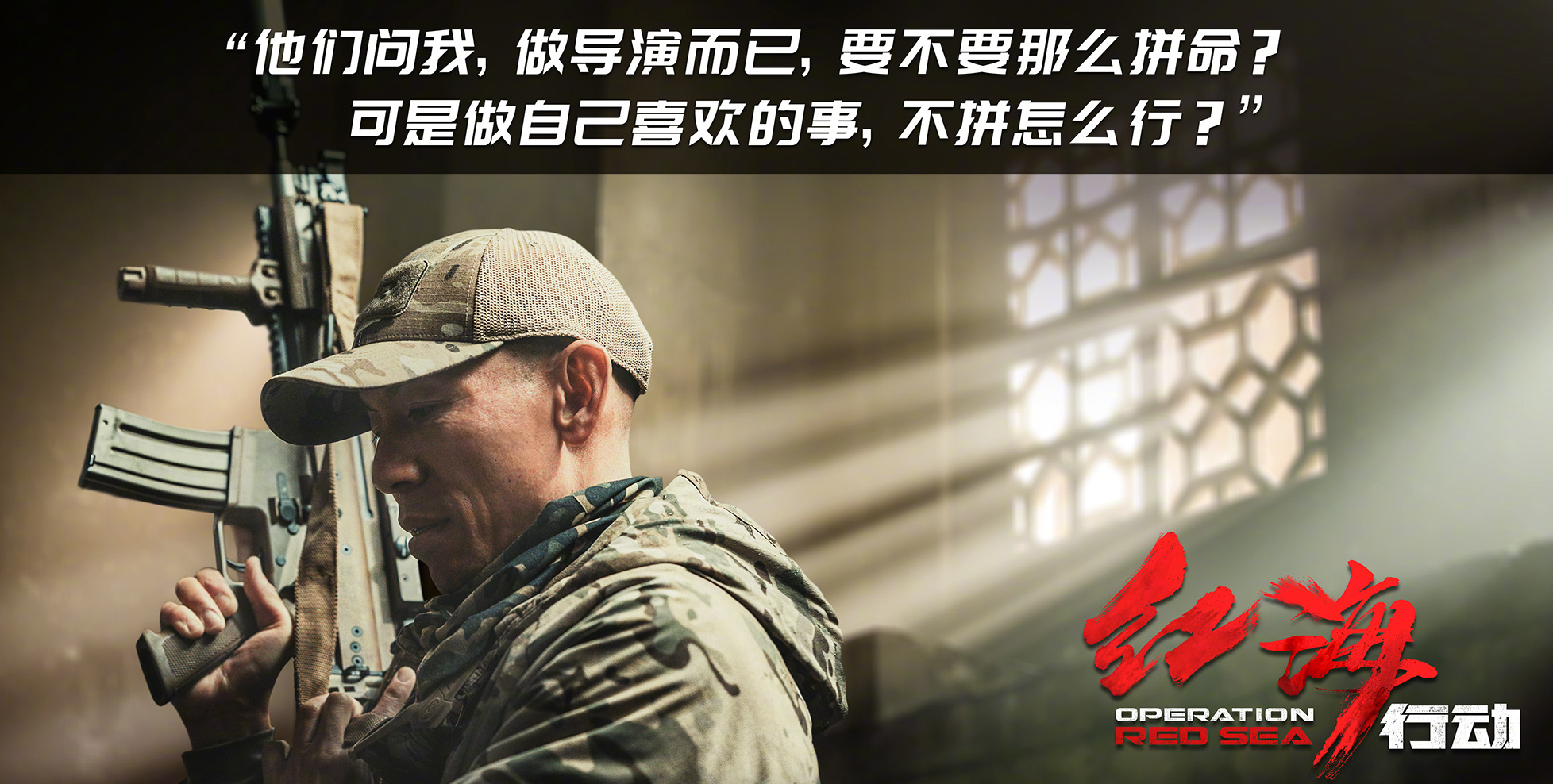 导演林超贤掏出内心6句话,道出了《红海行动》成功的关键