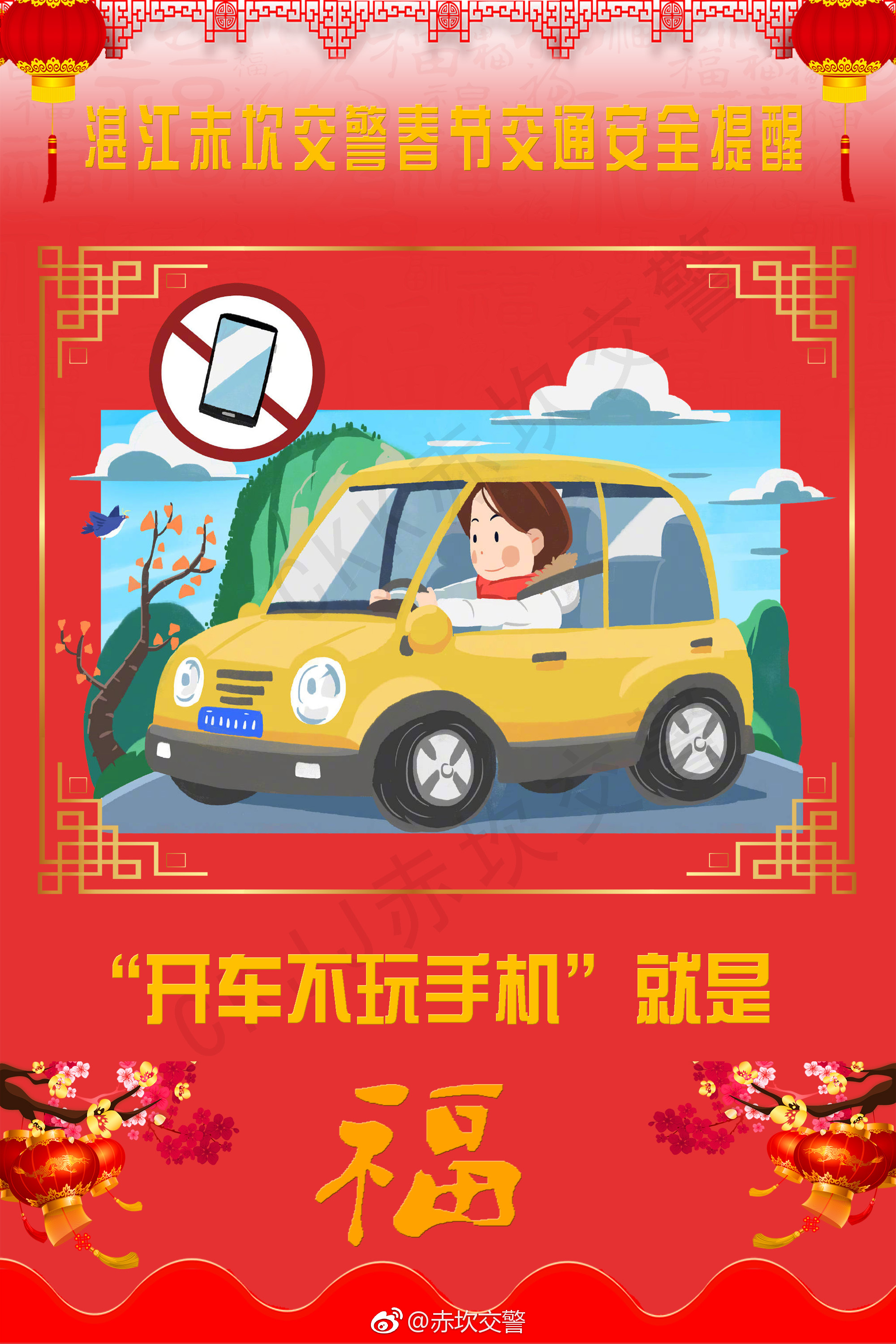 春节安全提醒:开车不玩手机[话筒]
