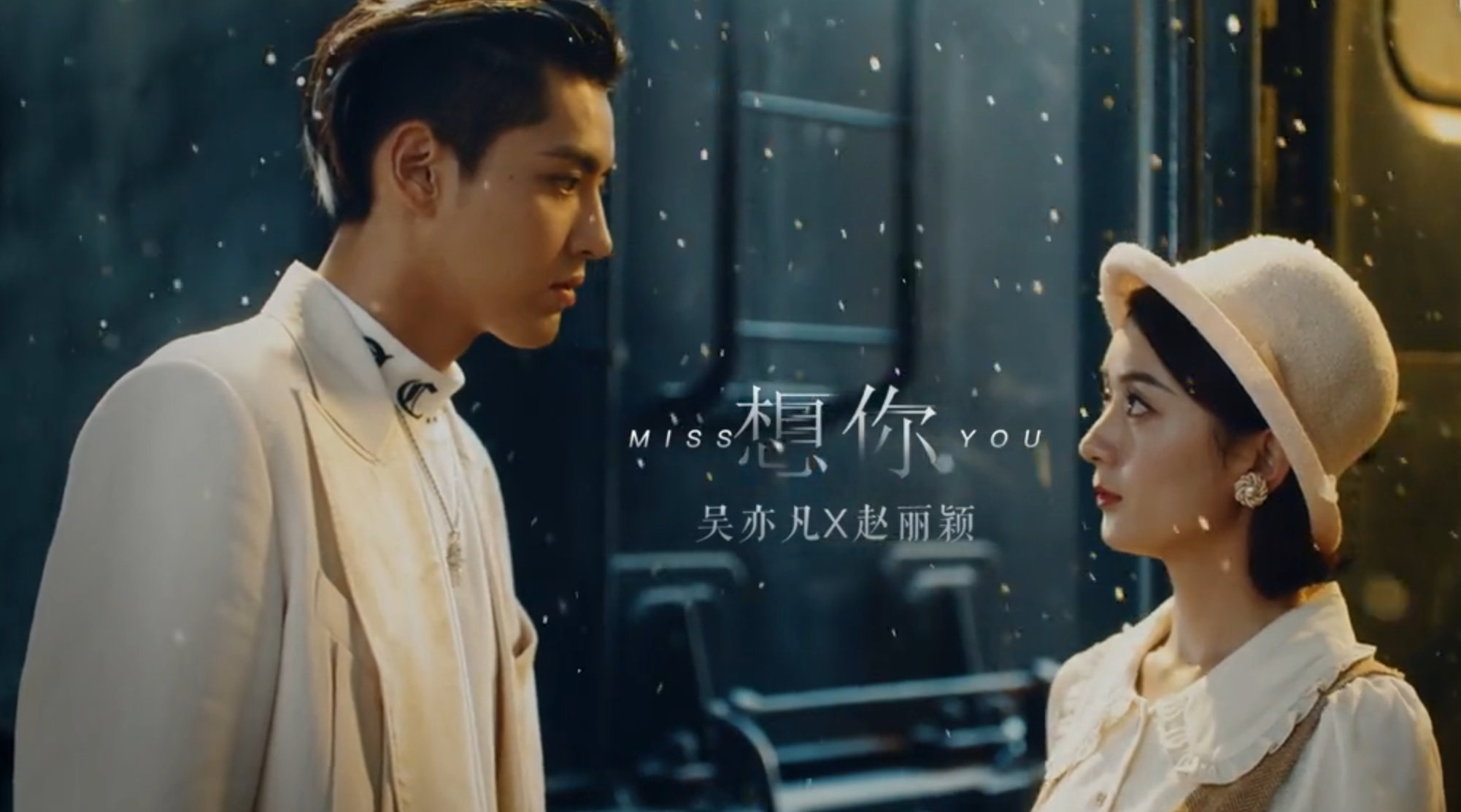 赵丽颖吴亦凡合作的最新单曲《想你》mv正式上线!