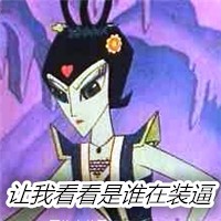 葫芦娃蛇精表情包