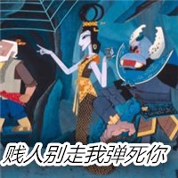 葫芦娃蛇精表情包
