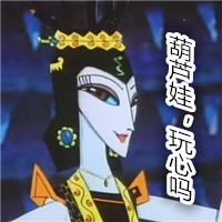 葫芦娃蛇精表情包