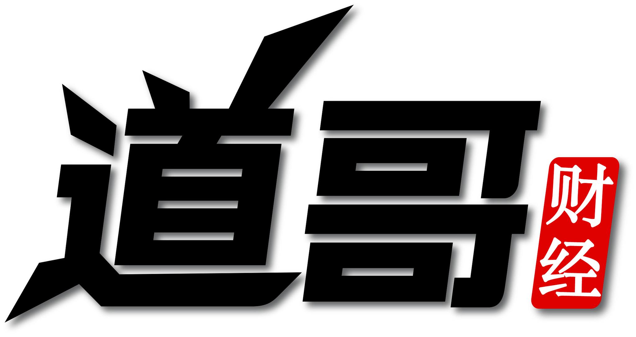 道哥财经做财经领袖,影响有股票的人