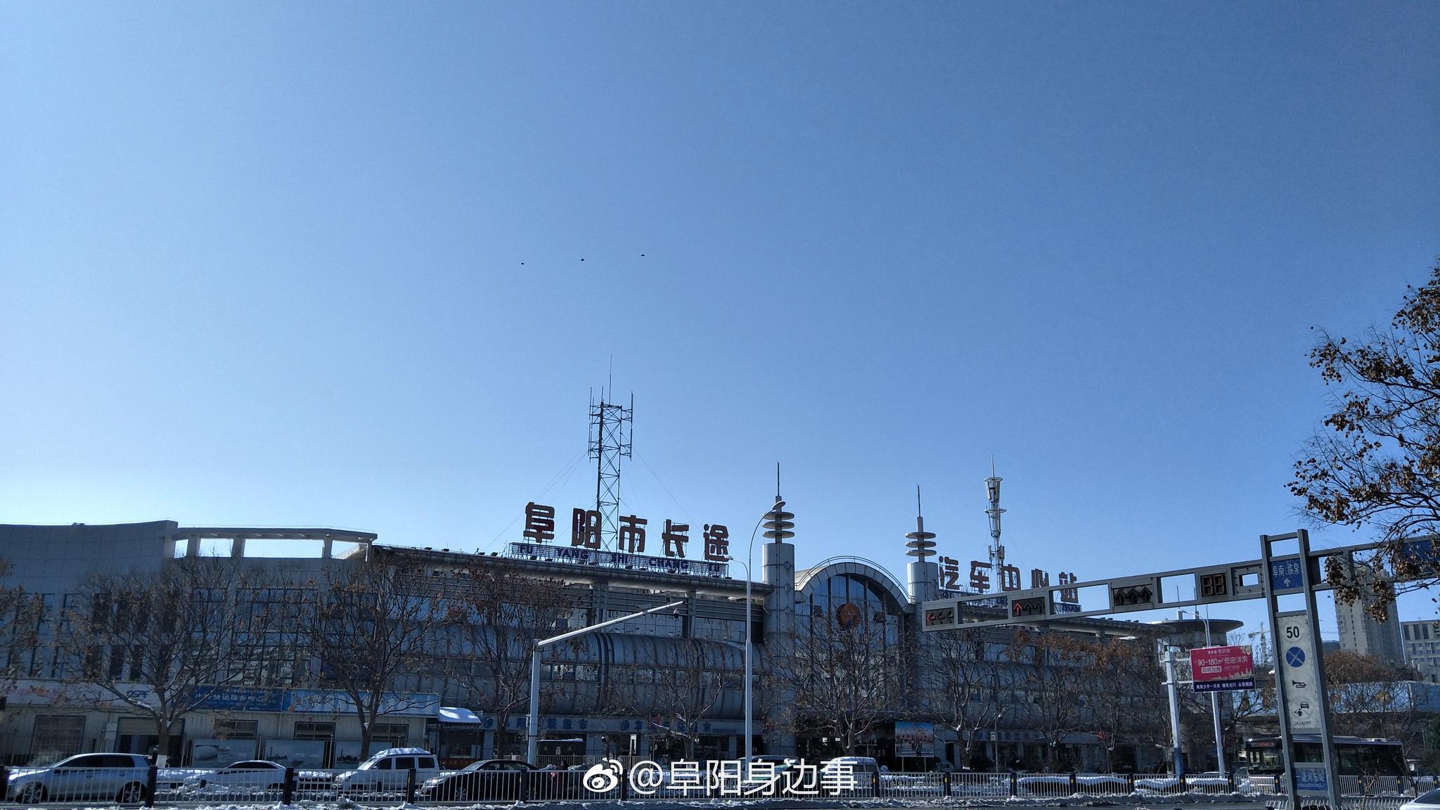 阜阳汽车中心站春节班线有调整[话筒]