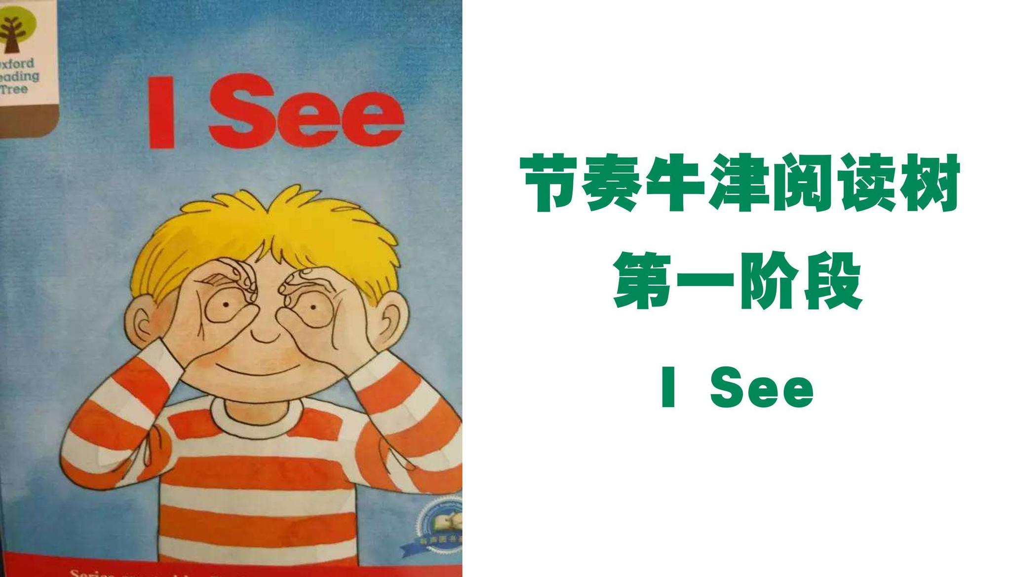 【节奏牛津阅读树】第一阶段i see|节奏|牛津|英语_新浪新闻