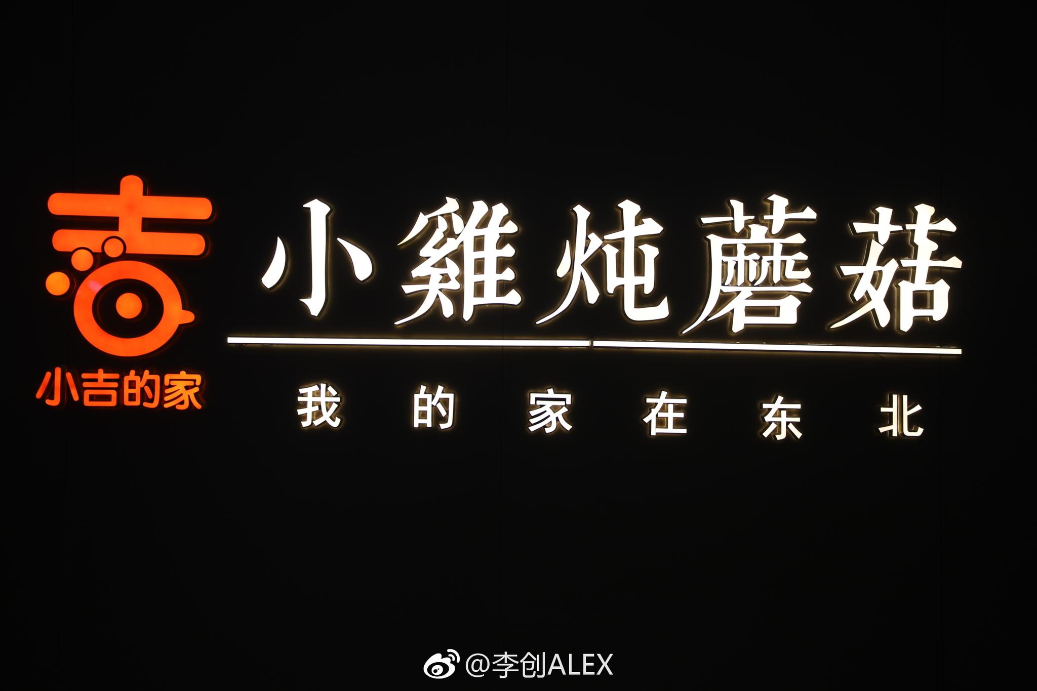 沈阳商区隐藏一家正宗的东北菜小吉的家小鸡炖蘑菇菜品很东北