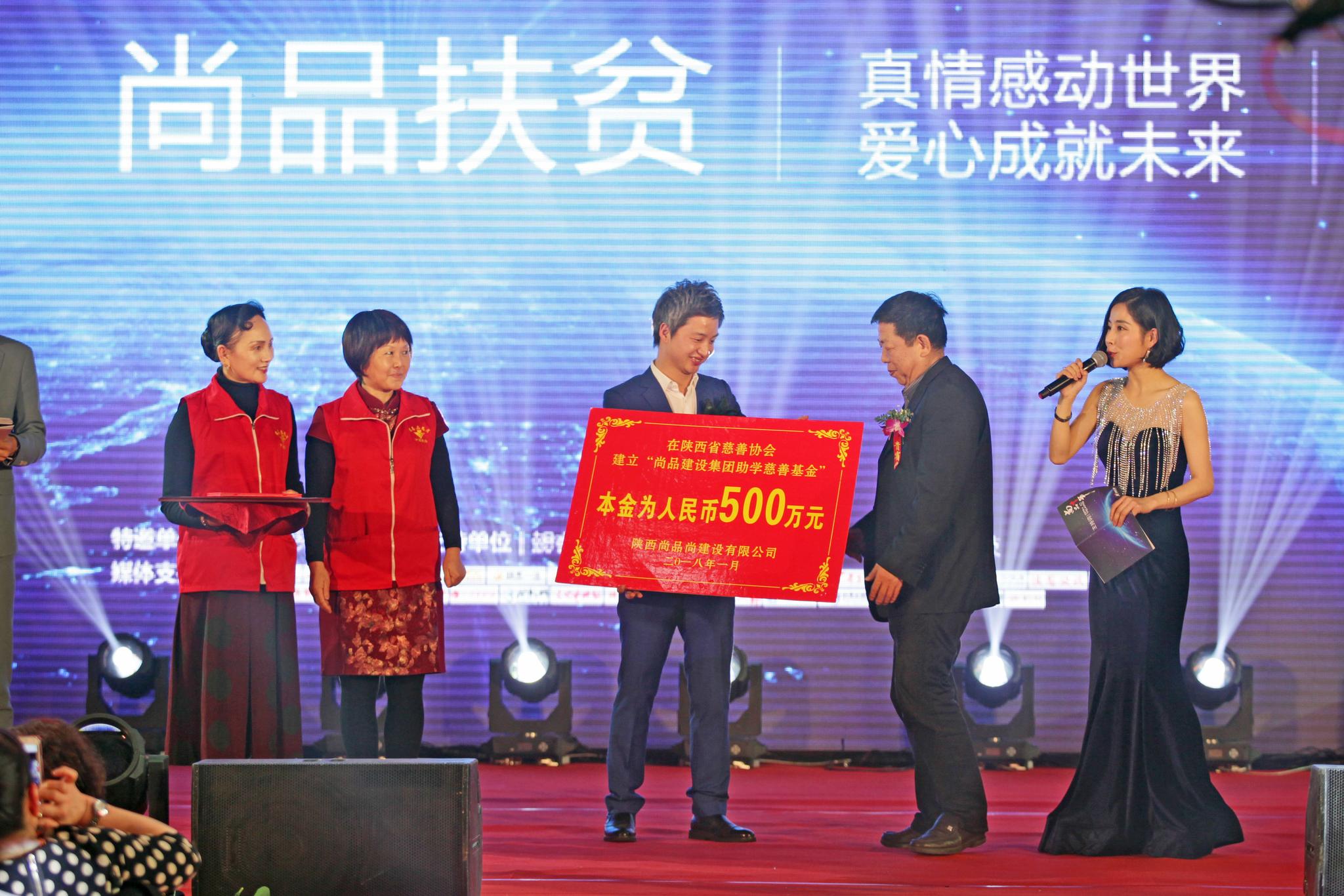 "尚品建设集团助学慈善基金"成立仪式在西安举行
