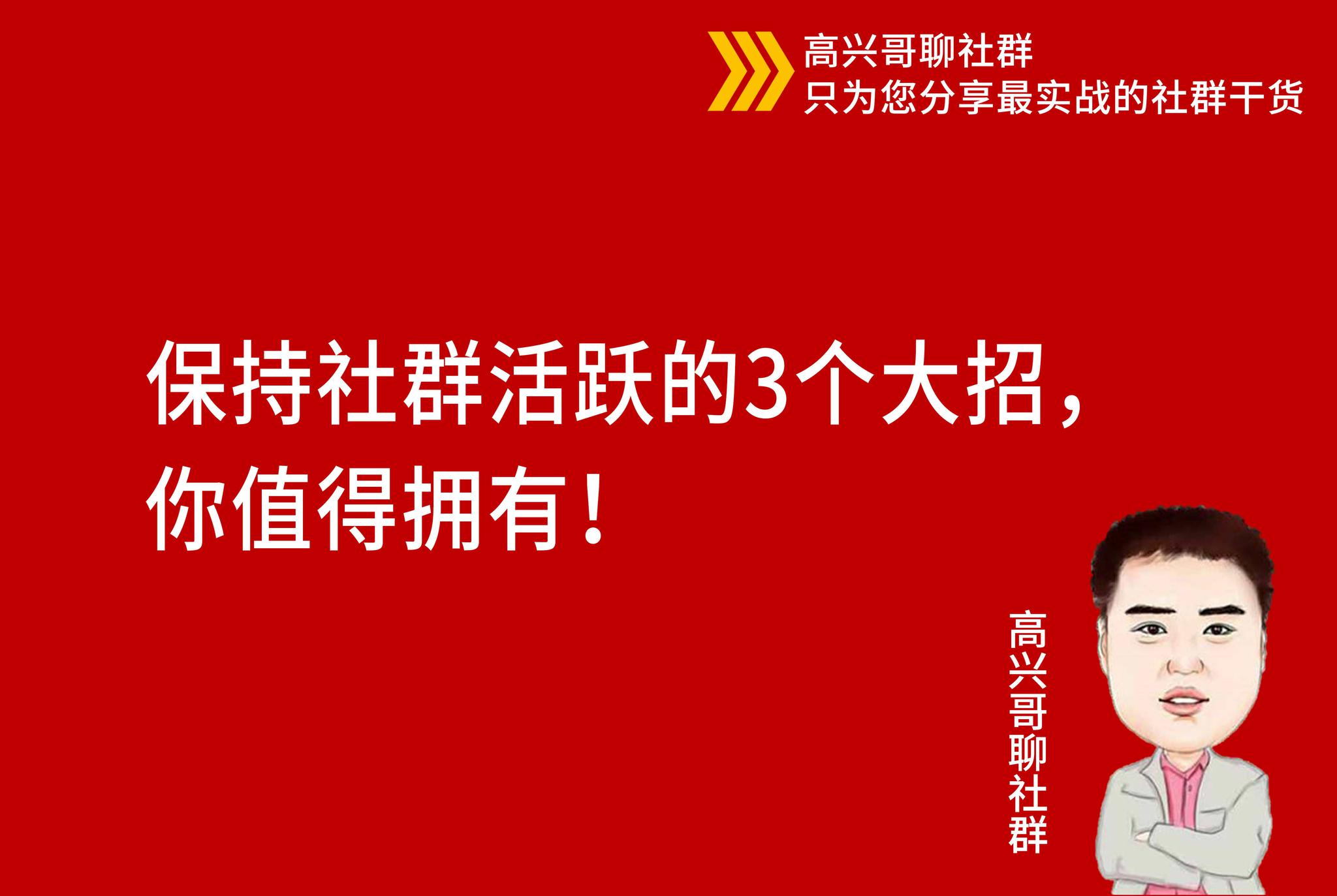 保持社群活跃的3个大招,你值得拥有!