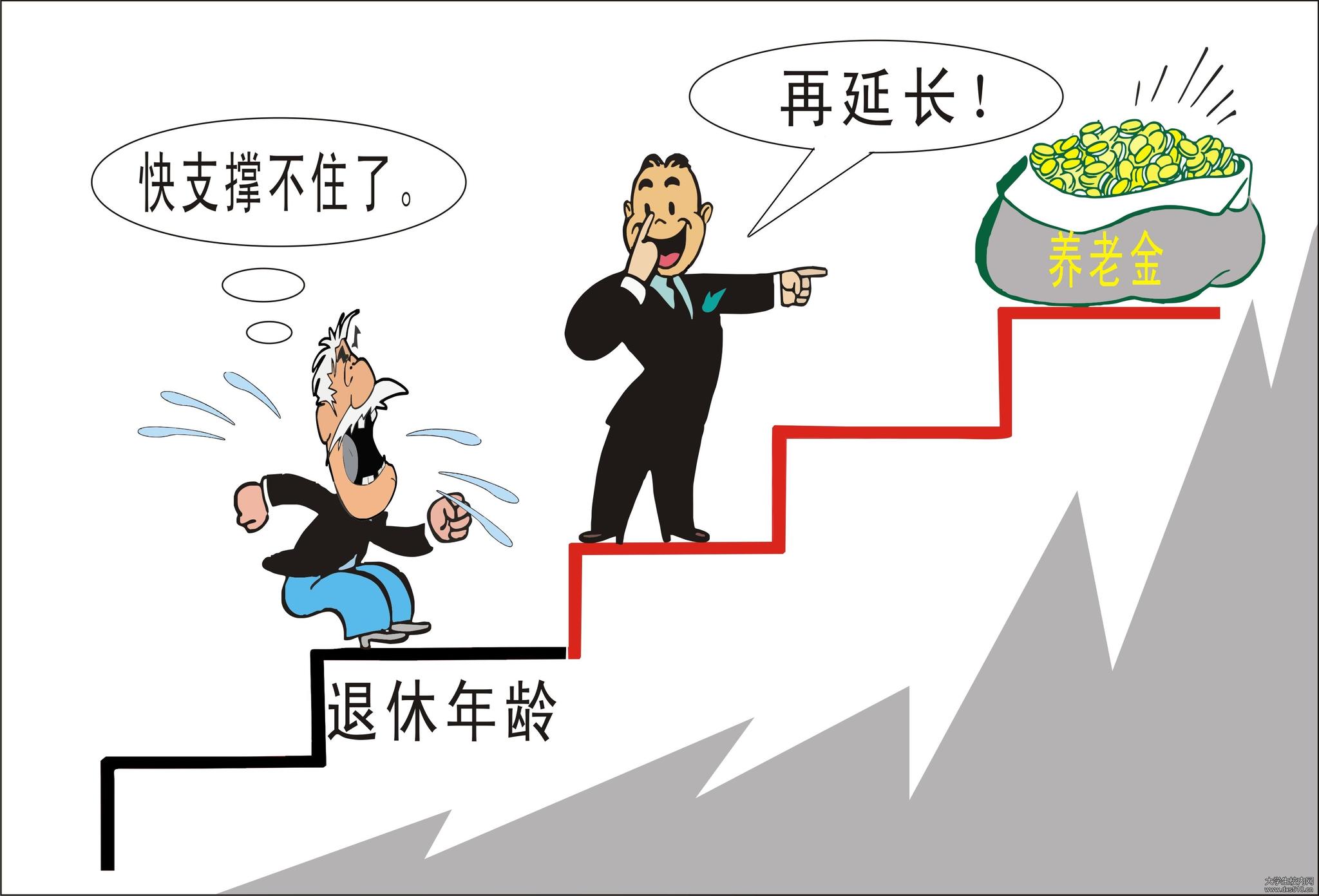 延迟退休年龄政策2018年推出!没你想的那么糟糕