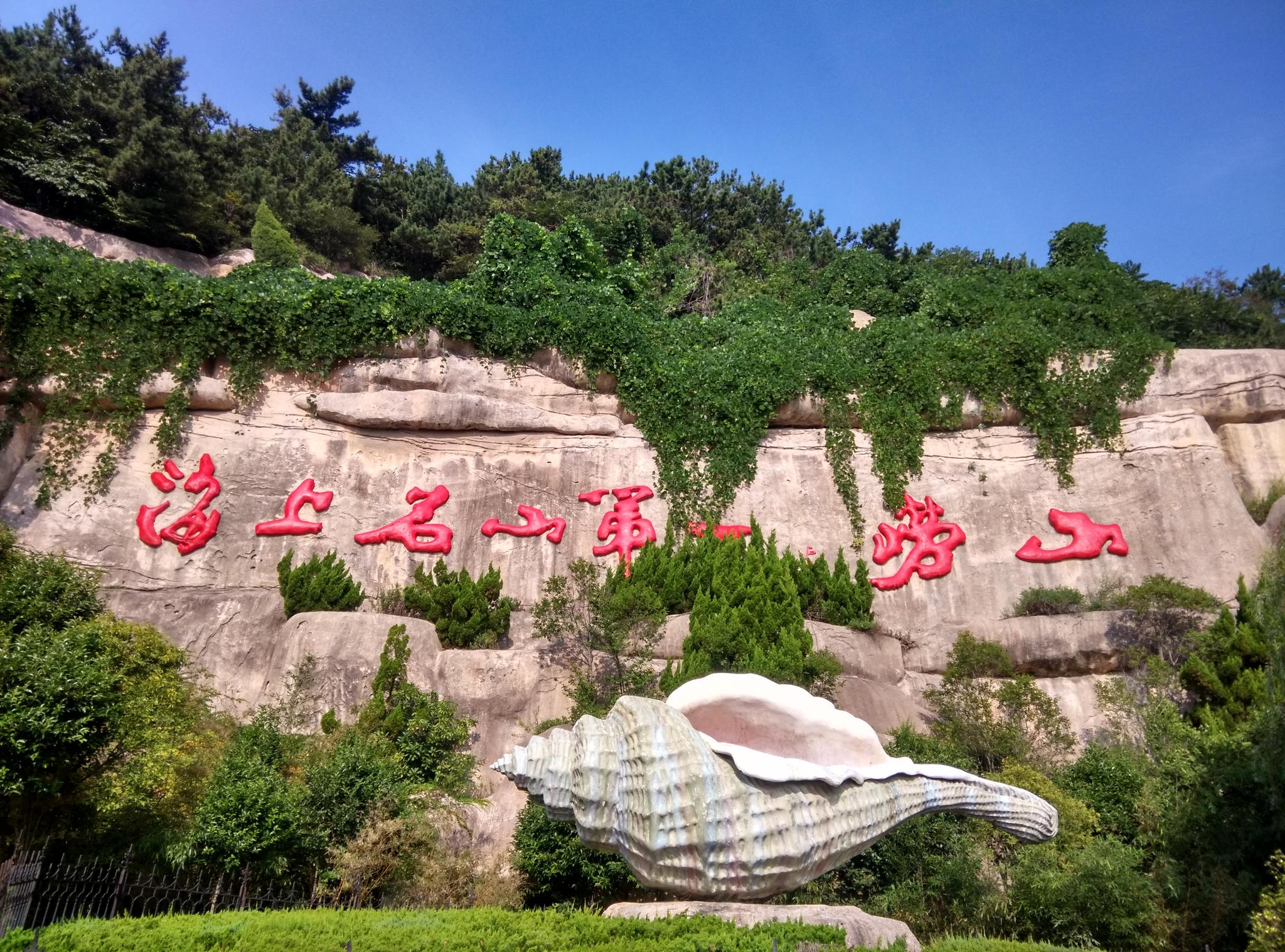 实拍"中国海上第一名山":道观历史悠久,这里有天下第一寿!