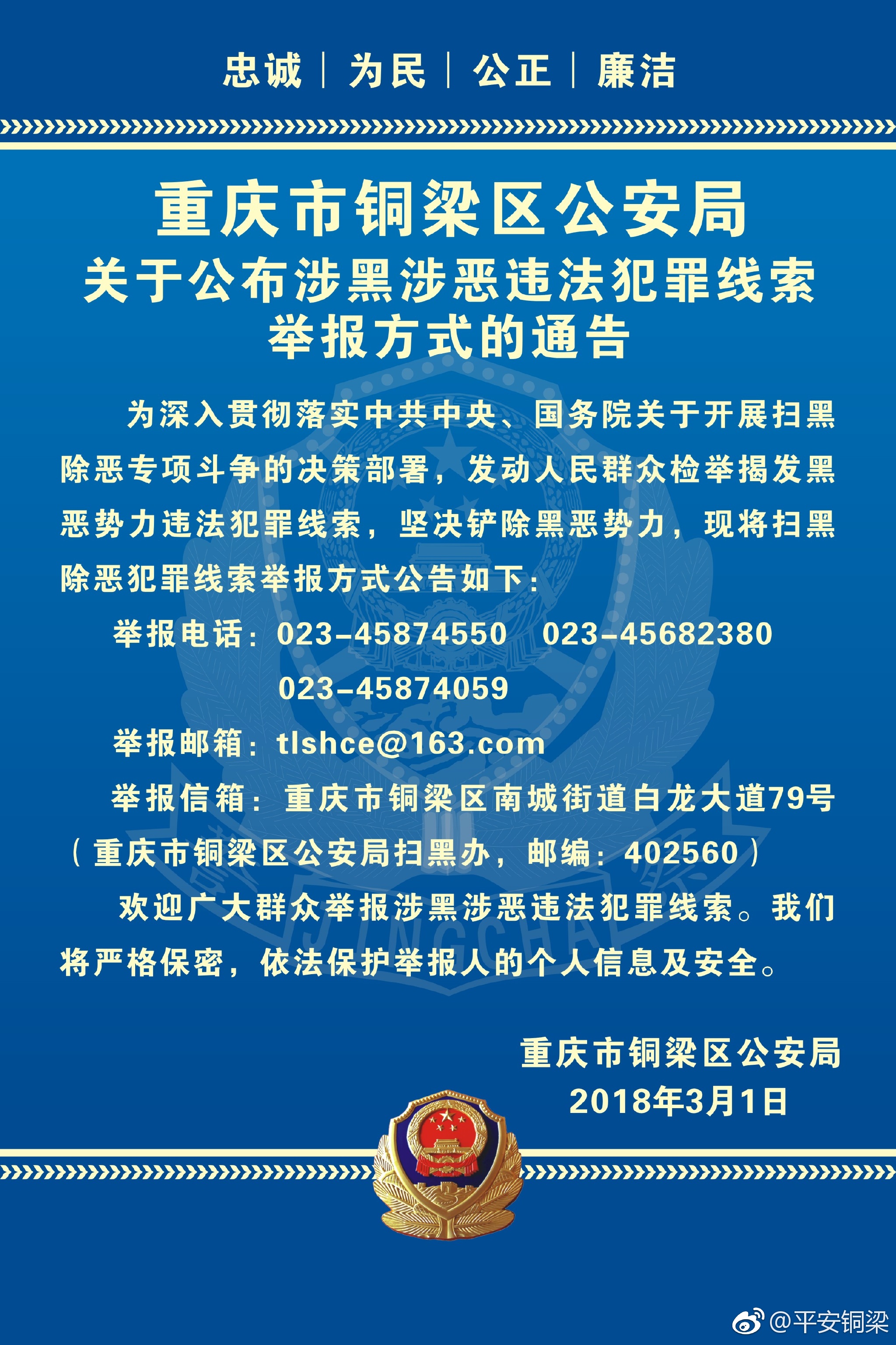 重庆市铜梁区公安局关于公布涉黑涉恶违法犯罪线索举报方式的通告