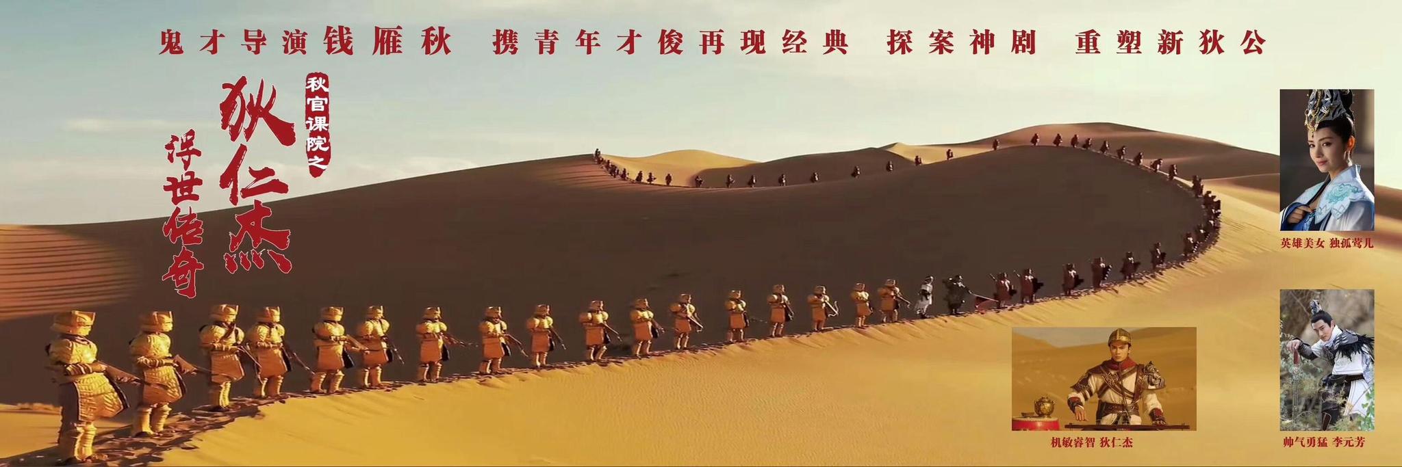 钱雁秋导演新作《秋官课院之狄仁杰浮世传奇》