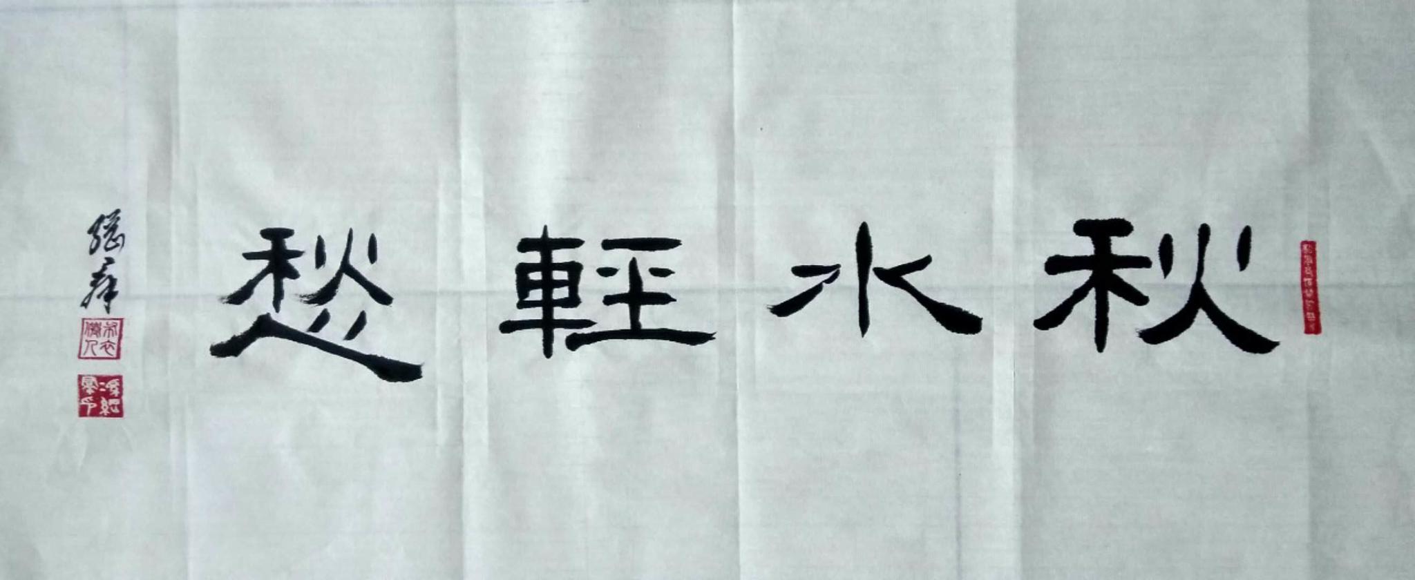 直击书画 冯纲群书法 王安石诗《元日》