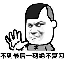 金馆长版期末考试复习专用表情包