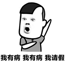 蘑菇头表情包:我想天天生病|表情包|蘑菇头_新浪新闻