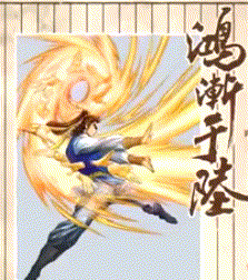 "降龙十八掌"是金庸小说创作的武功,招式名称取自《周易》.