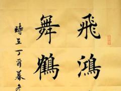 魏云杰经典楷书行书书法作品赏析，好书法写的有力道|书法|魏云杰|作品_新浪新闻