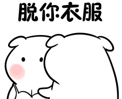 1,调戏对象专用表情包,哈哈哈哈哈哈哈哈萌污萌污的1月15日1,教大家一