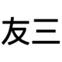 最全三连神表情包哈哈哈哈
