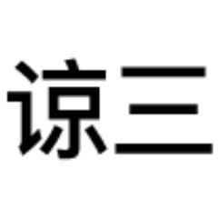 治不了等死吧告辞最全三连神表情包哈哈哈哈