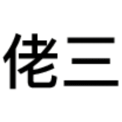 240_240gif 动态图 动图