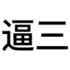 最全三连神表情包哈哈哈哈